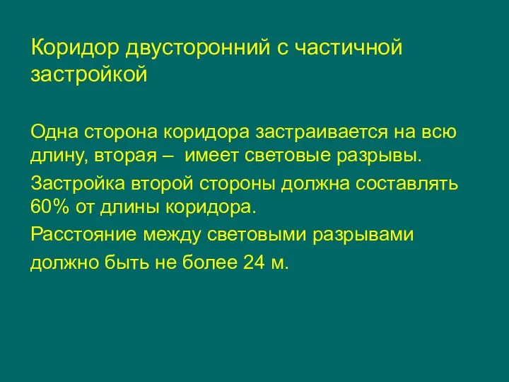 Коридор двусторонний с частичной застройкой Одна сторона коридора застраивается на