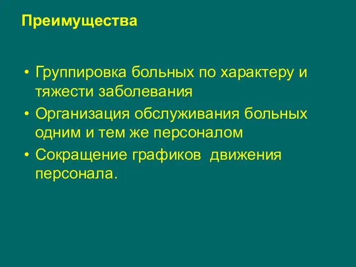 Преимущества Группировка больных по характеру и тяжести заболевания Организация обслуживания