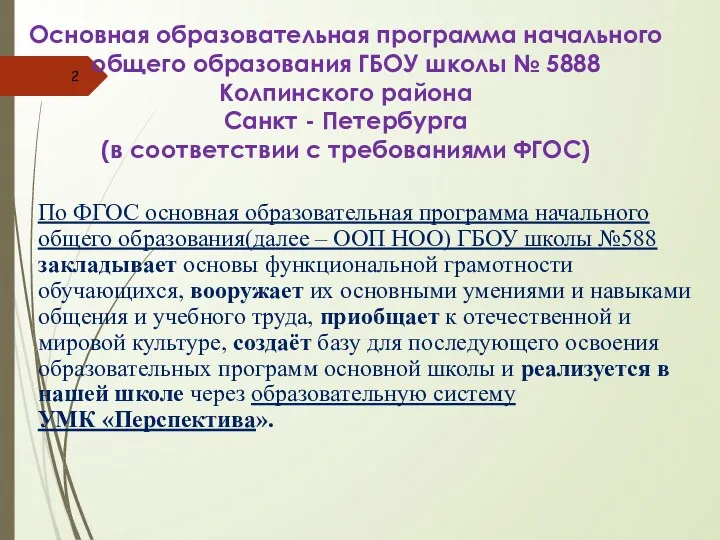 Основная образовательная программа начального общего образования ГБОУ школы № 5888 Колпинского района Санкт
