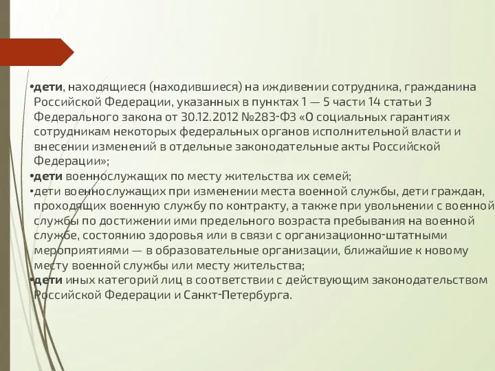 дети, находящиеся (находившиеся) на иждивении сотрудника, гражданина Российской Федерации, указанных в пунктах 1