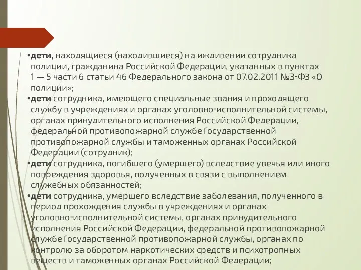 дети, находящиеся (находившиеся) на иждивении сотрудника полиции, гражданина Российской Федерации, указанных в пунктах