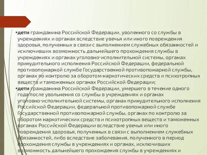 дети гражданина Российской Федерации, уволенного со службы в учреждениях и органах вследствие увечья