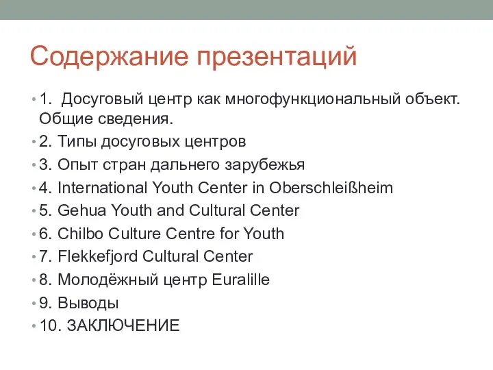 Содержание презентаций 1. Досуговый центр как многофункциональный объект. Общие сведения.