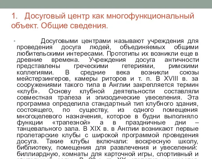 1. Досуговый центр как многофункциональный объект. Общие сведения. Досуговыми центрами