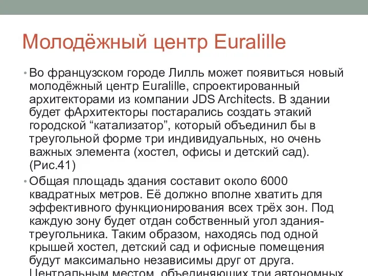 Молодёжный центр Euralille Во французском городе Лилль может появиться новый