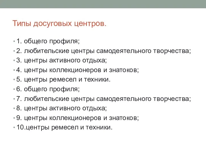 Типы досуговых центров. 1. общего профиля; 2. любительские центры самодеятельного