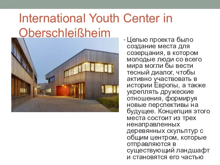 International Youth Center in Oberschleißheim Целью проекта было создание места