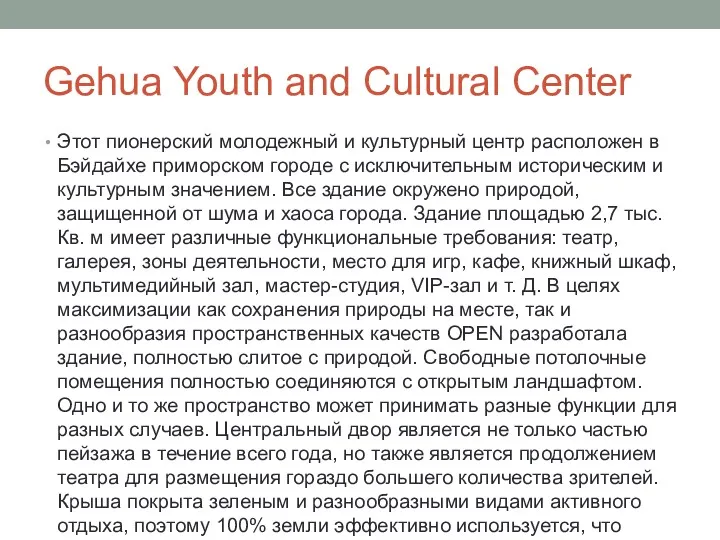 Gehua Youth and Cultural Center Этот пионерский молодежный и культурный