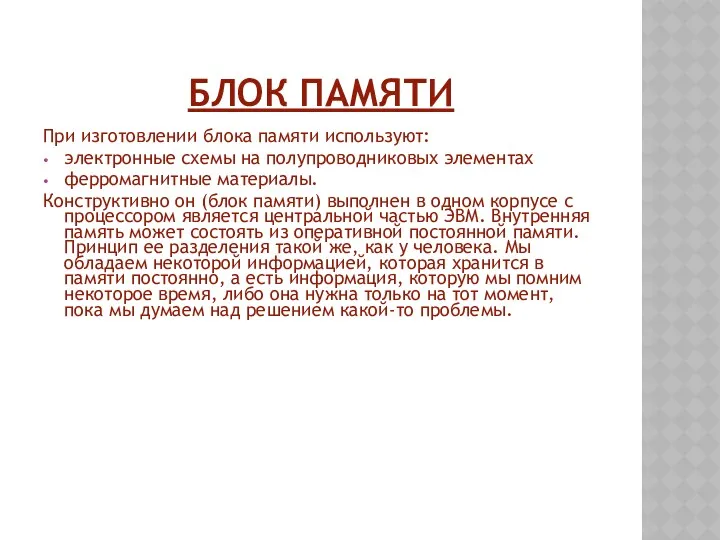 БЛОК ПАМЯТИ При изготовлении блока памяти используют: электронные схемы на полупроводниковых элементах ферромагнитные