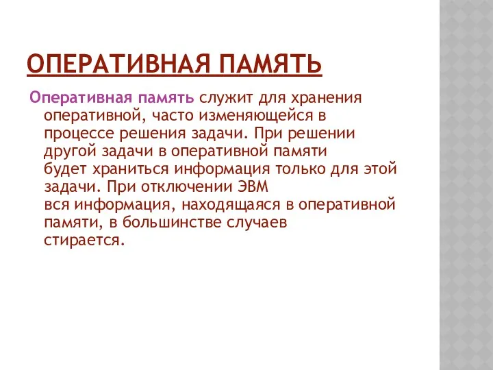 ОПЕРАТИВНАЯ ПАМЯТЬ Оперативная память служит для хранения оперативной, часто изменяющейся в процессе решения