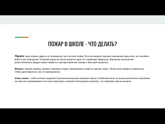 ПОЖАР В ШКОЛЕ - ЧТО ДЕЛАТЬ? Первое: надо закрыть дверь