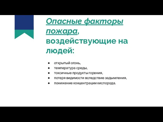 Опасные факторы пожара, воздействующие на людей: открытый огонь, температура среды,