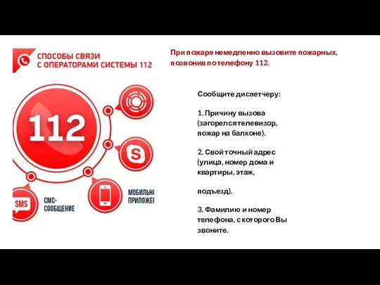 При пожаре немедленно вызовите пожарных, позвонив по телефону 112. Сообщите