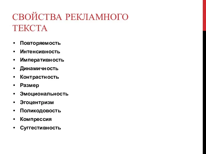 СВОЙСТВА РЕКЛАМНОГО ТЕКСТА Повторяемость Интенсивность Императивность Динамичность Контрастность Размер Эмоциональность Эгоцентризм Поликодовость Компрессия Суггестивность