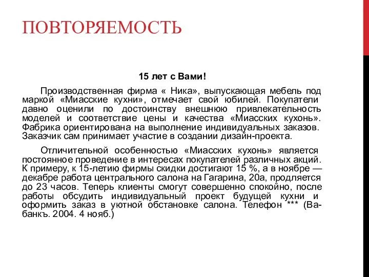 ПОВТОРЯЕМОСТЬ 15 лет с Вами! Производственная фирма « Ника», выпускающая