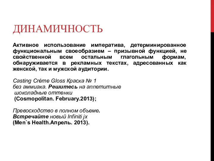 ДИНАМИЧНОСТЬ Активное использование императива, детерминированное функциональным своеобразием – призывной функцией,