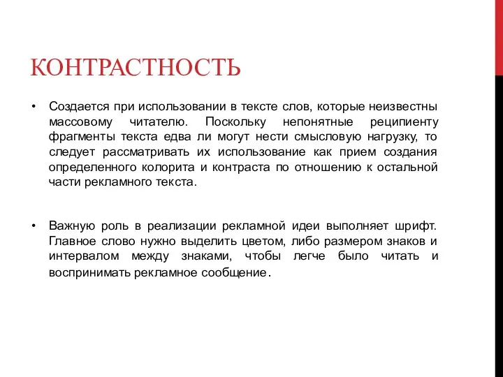 КОНТРАСТНОСТЬ Создается при использовании в тексте слов, которые неизвестны массовому