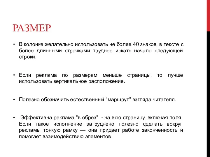 РАЗМЕР В колонке желательно использовать не более 40 знаков, в