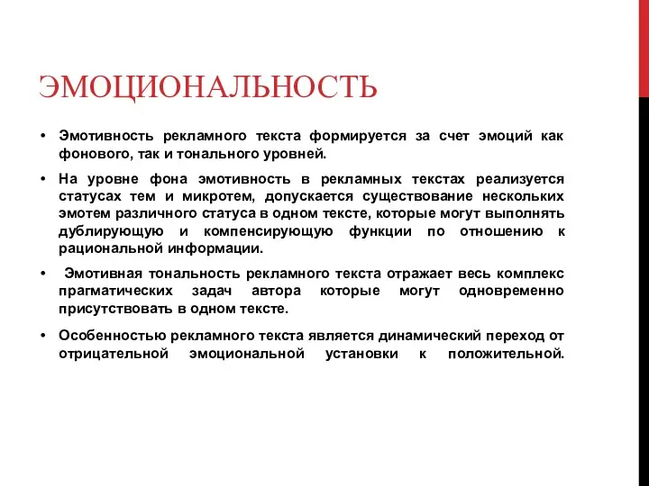 ЭМОЦИОНАЛЬНОСТЬ Эмотивность рекламного текста формируется за счет эмоций как фонового,