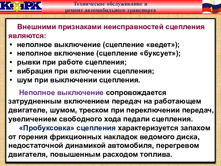 Внешними признаками неисправностей сцепления являются: неполное выключение (сцепление «ведет»); неполное