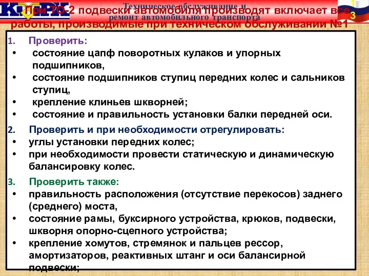 При ТО-2 подвески автомобиля производят включает все работы, производимые при