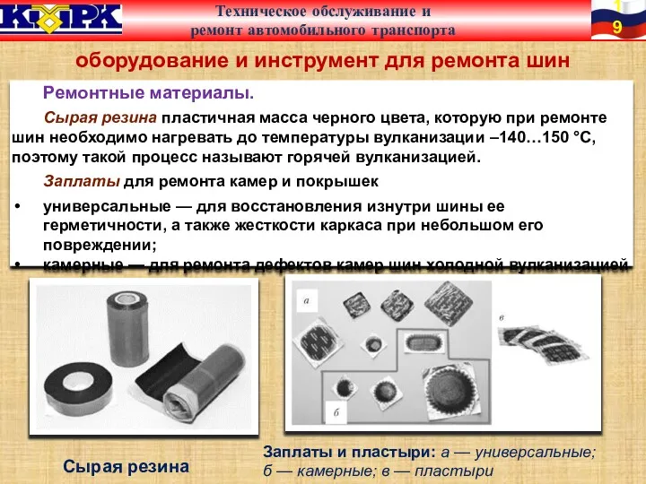 оборудование и инструмент для ремонта шин Ремонтные материалы. Сырая резина