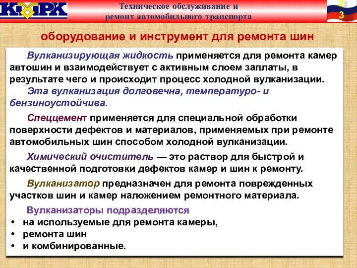 Вулканизирующая жидкость применяется для ремонта камер автошин и взаимодействует с