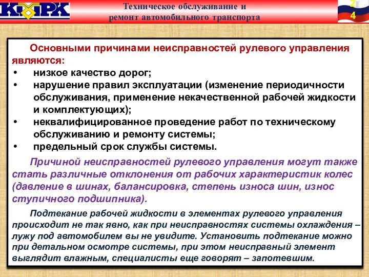 Основными причинами неисправностей рулевого управления являются: низкое качество дорог; нарушение