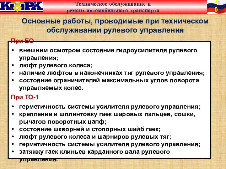 При ЕО внешним осмотром состояние гидроусилителя рулевого управления; люфт рулевого