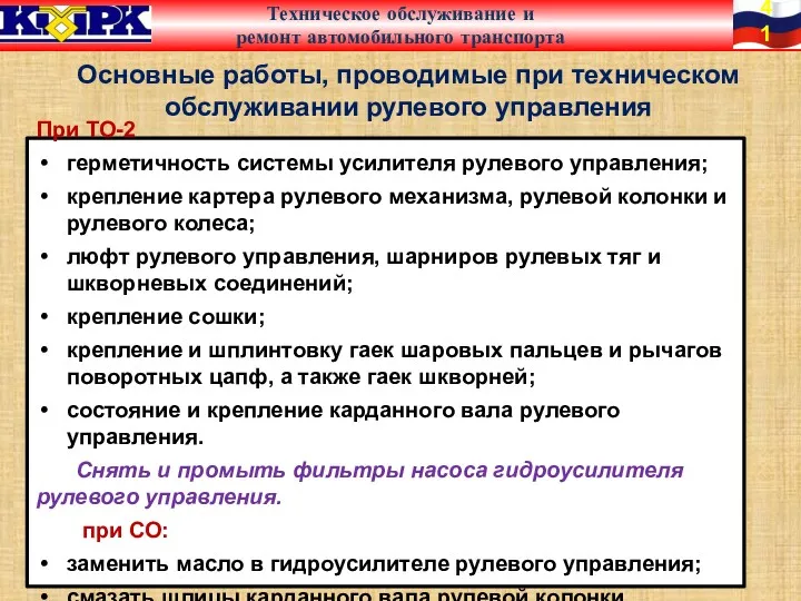 При ТО-2 герметичность системы усилителя рулевого управления; крепление картера рулевого