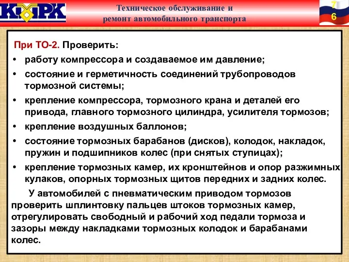 При ТО-2. Проверить: работу компрессора и создаваемое им давление; состояние