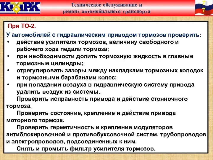 При ТО-2. У автомобилей с гидравлическим приводом тормозов проверить: действие