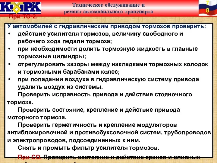 При ТО-2. У автомобилей с гидравлическим приводом тормозов проверить: действие