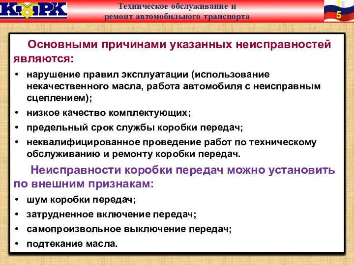 Основными причинами указанных неисправностей являются: нарушение правил эксплуатации (использование некачественного