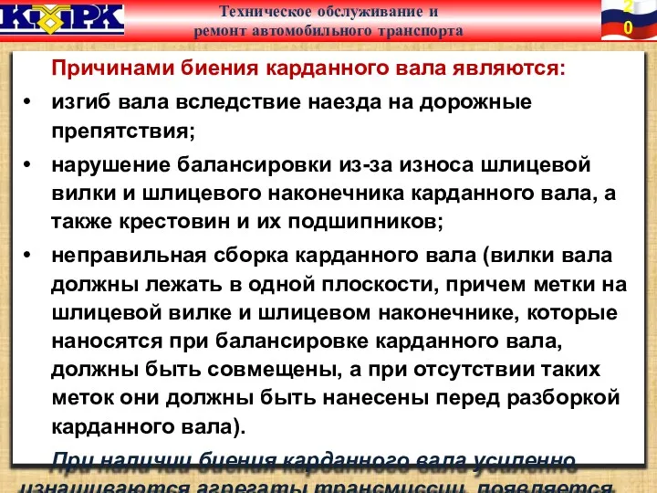 Причинами биения карданного вала являются: изгиб вала вследствие наезда на