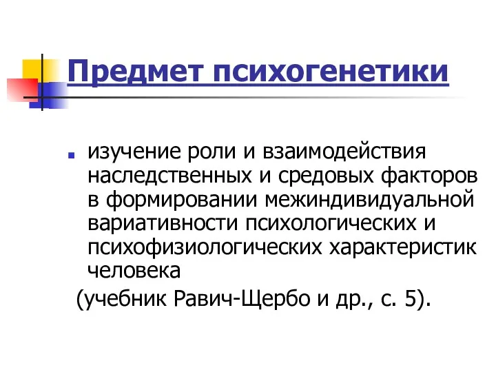 Предмет психогенетики изучение роли и взаимодействия наследственных и средовых факторов