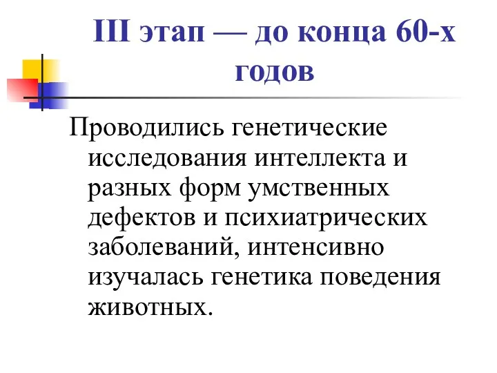 III этап — до конца 60-х годов Проводились генетические исследования