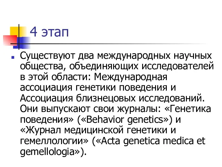 4 этап Существуют два международных научных общества, объединяющих исследователей в