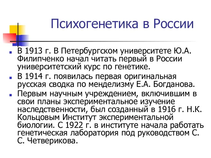 Психогенетика в России В 1913 г. В Петербургском университете Ю.А.