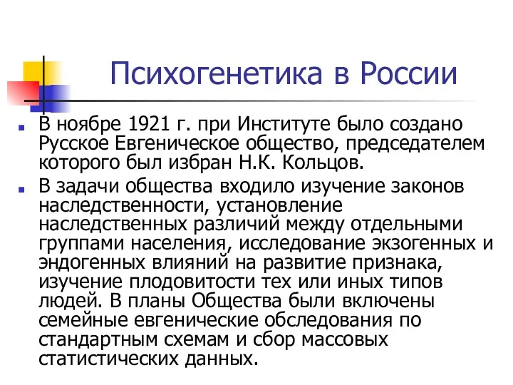 Психогенетика в России В ноябре 1921 г. при Институте было