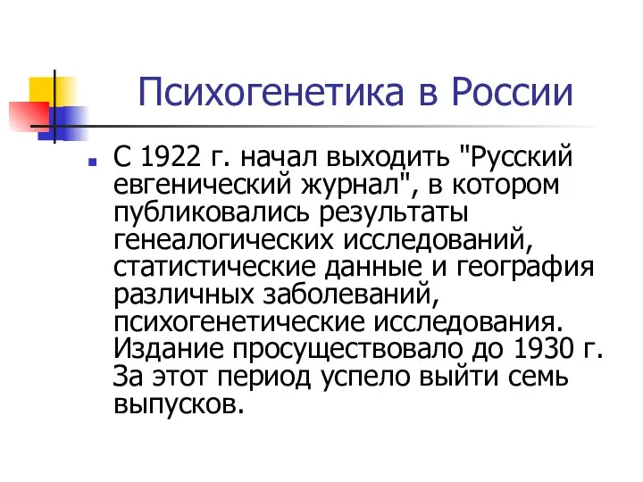 Психогенетика в России С 1922 г. начал выходить "Русский евгенический