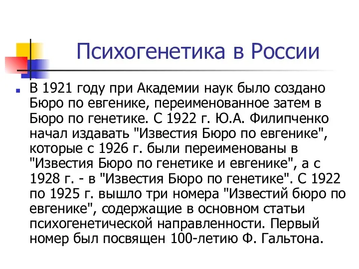 Психогенетика в России В 1921 году при Академии наук было