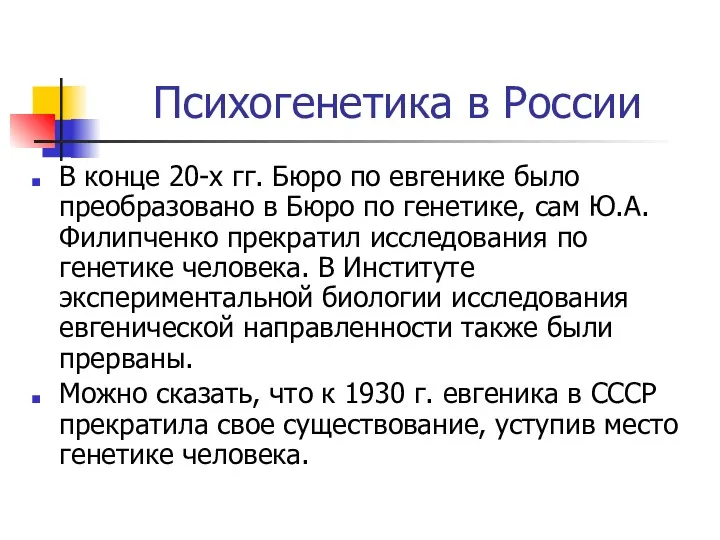 Психогенетика в России В конце 20-х гг. Бюро по евгенике