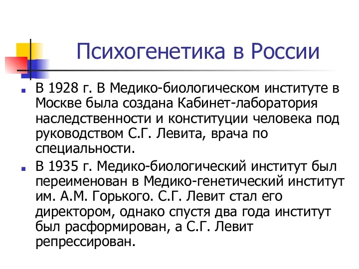 Психогенетика в России В 1928 г. В Медико-биологическом институте в