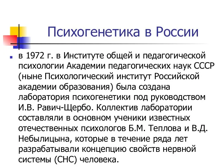 Психогенетика в России в 1972 г. в Институте общей и