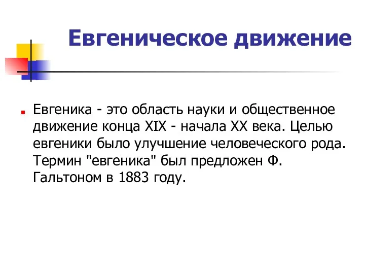 Евгеническое движение Евгеника - это область науки и общественное движение