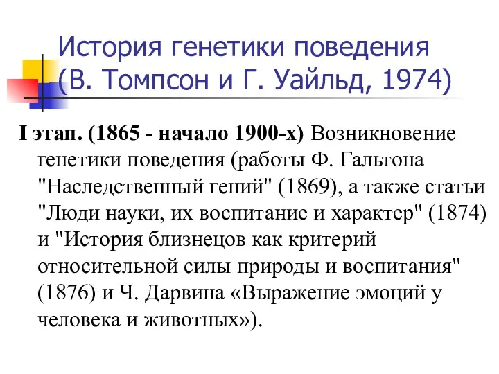 История генетики поведения (В. Томпсон и Г. Уайльд, 1974) I