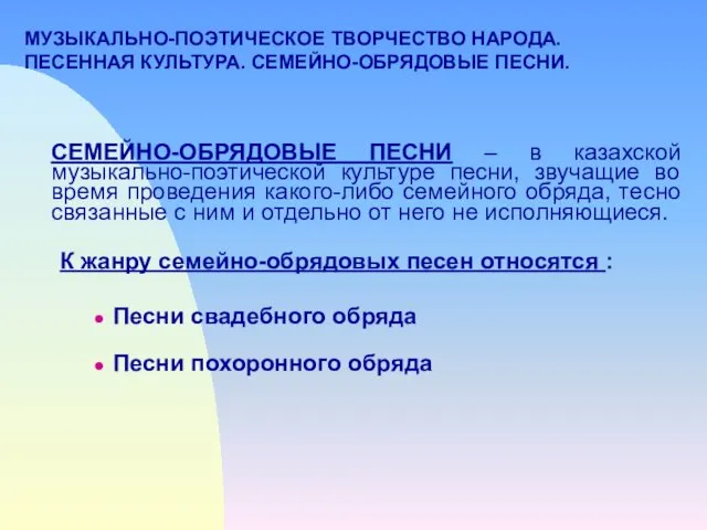 МУЗЫКАЛЬНО-ПОЭТИЧЕСКОЕ ТВОРЧЕСТВО НАРОДА. ПЕСЕННАЯ КУЛЬТУРА. СЕМЕЙНО-ОБРЯДОВЫЕ ПЕСНИ. СЕМЕЙНО-ОБРЯДОВЫЕ ПЕСНИ – в казахской музыкально-поэтической