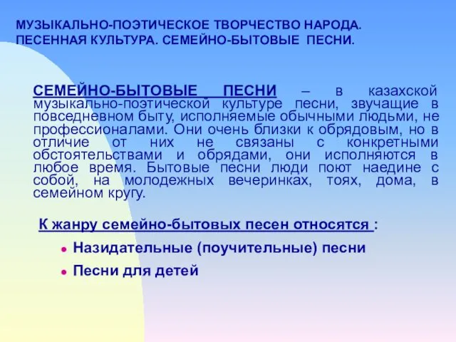 МУЗЫКАЛЬНО-ПОЭТИЧЕСКОЕ ТВОРЧЕСТВО НАРОДА. ПЕСЕННАЯ КУЛЬТУРА. СЕМЕЙНО-БЫТОВЫЕ ПЕСНИ. СЕМЕЙНО-БЫТОВЫЕ ПЕСНИ – в казахской музыкально-поэтической