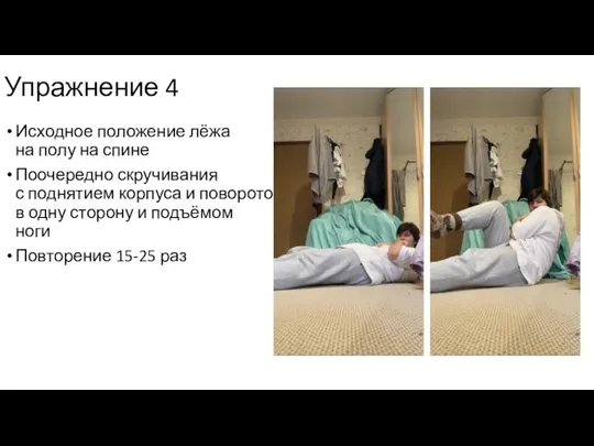 Упражнение 4 Исходное положение лёжа на полу на спине Поочередно